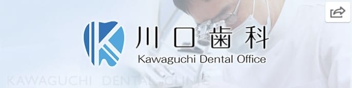 川口歯科クリニック