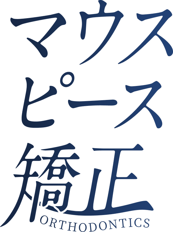 マウスピース矯正
